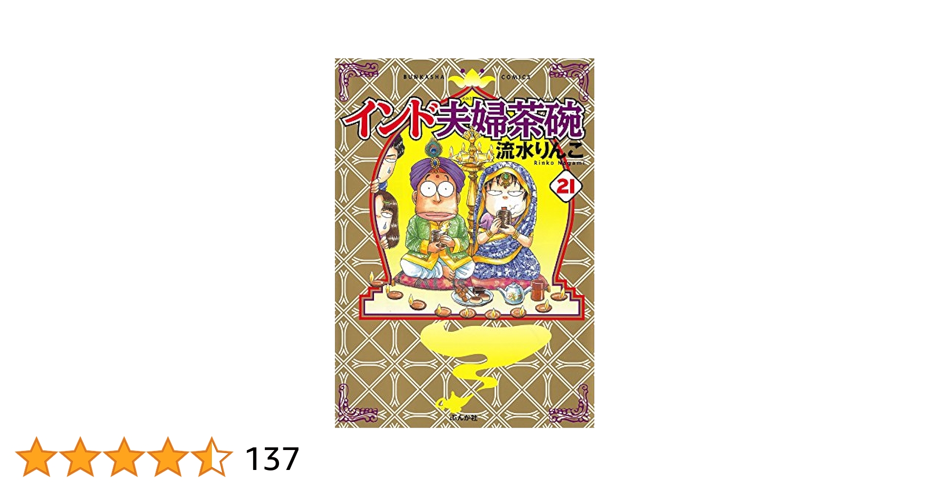 【中古】インド夫婦茶碗　流水りんこ　1〜24巻 インド夫婦茶碗 おかわり！ (1) (本当にあった笑える話) | 流水